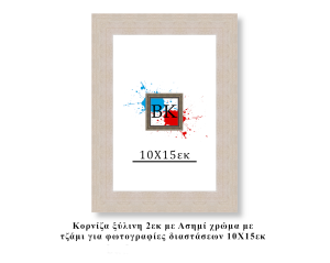 Κορνίζα ξύλινη ασημί 10Χ15εκ