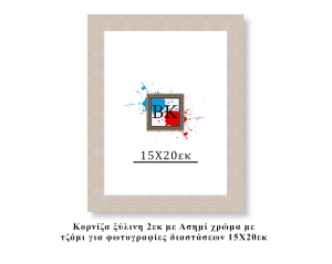 Κορνίζα ξύλινη ασημί 15Χ20εκ