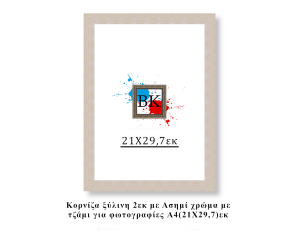 Κορνίζα ξύλινη ασημί 21Χ29,7εκ