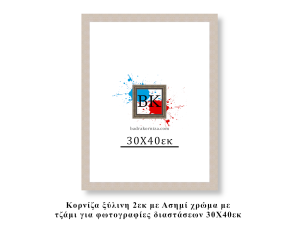 Κορνίζα ξύλινη ασημί 30Χ40εκ