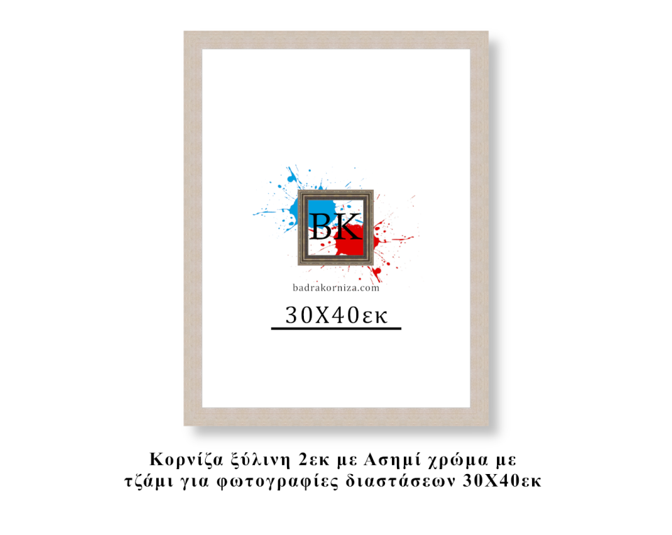 Κορνίζα ξύλινη ασημί 30Χ40εκ