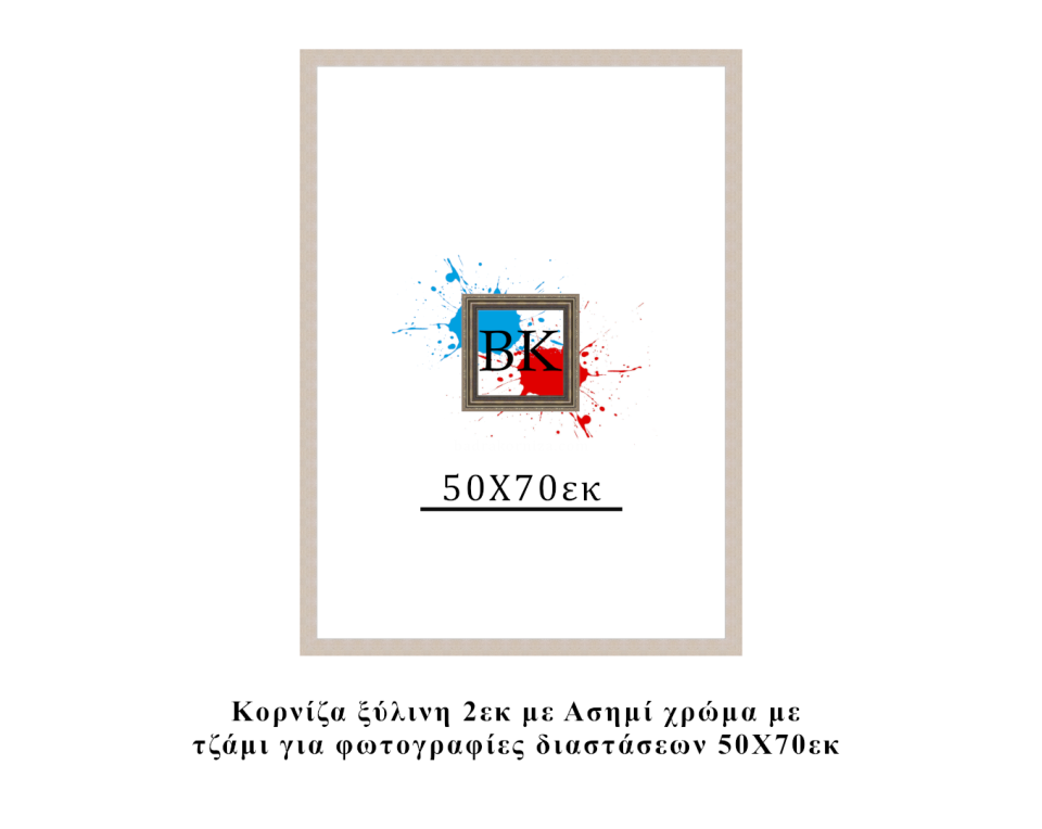 Κορνίζα ξύλινη ασημί 50Χ70εκ