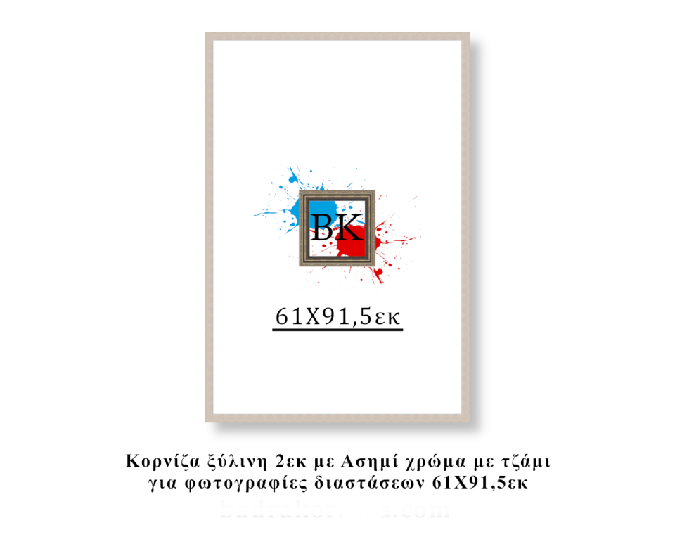 Κορνίζα ξύλινη ασημί 61Χ91,5εκ
