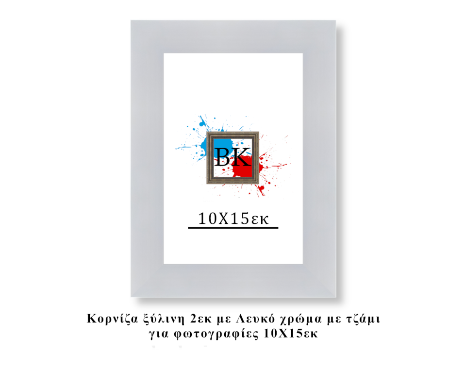Κορνίζα ξύλινη λευκή 10Χ15εκ