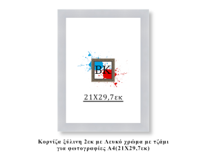 Κορνίζα ξύλινη λευκή 21Χ29,7εκ