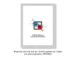 Κορνίζα ξύλινη λευκή 30Χ40εκ