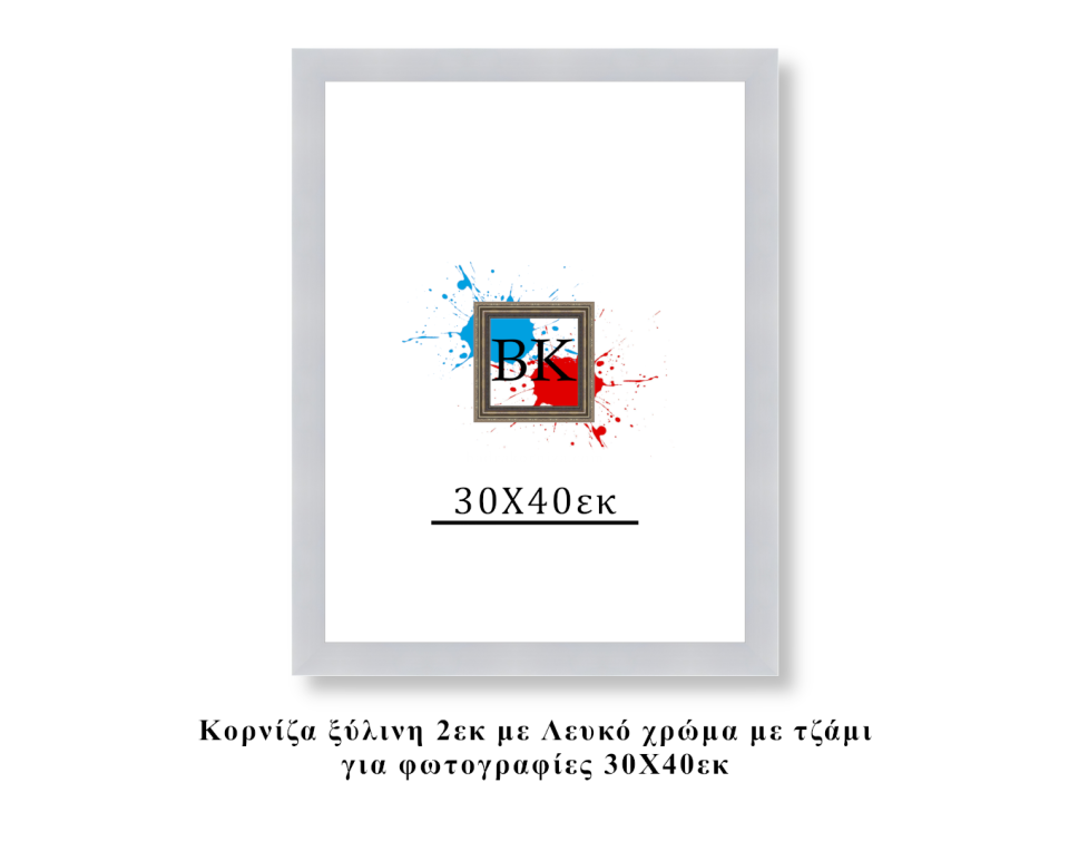 Κορνίζα ξύλινη λευκή 30Χ40εκ