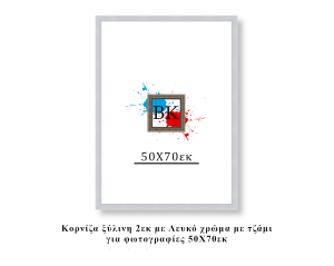 Κορνίζα ξύλινη λευκή 50Χ70εκ