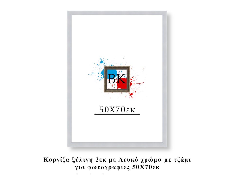 Κορνίζα ξύλινη λευκή 50Χ70εκ