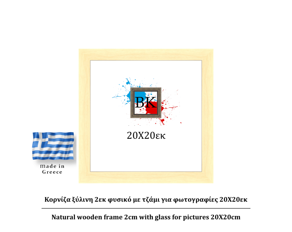 Κορνίζα ξύλινη φυσική 2cm 20Χ20εκ