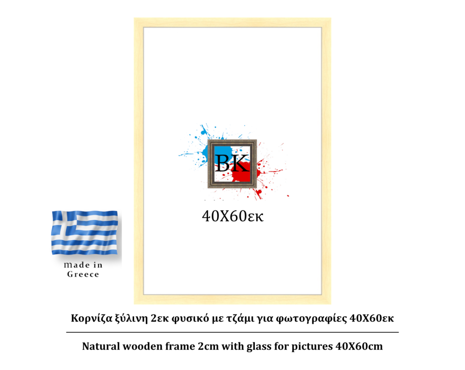Κορνίζα ξύλινη φυσική 2cm 40Χ60εκ