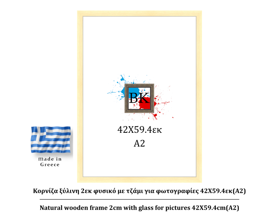 Κορνίζα ξύλινη φυσική 2cm 42Χ59.4εκ(Α2)