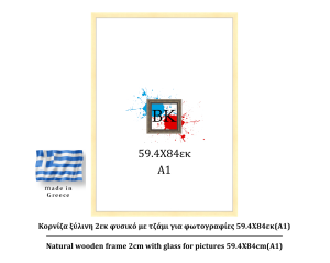 Κορνίζα ξύλινη φυσική 2cm 59.4Χ84εκ(Α1)
