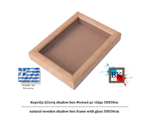 Φυσικό ξύλινη Κασετίνα shadow Box με τζάμι 40Χ40εκ