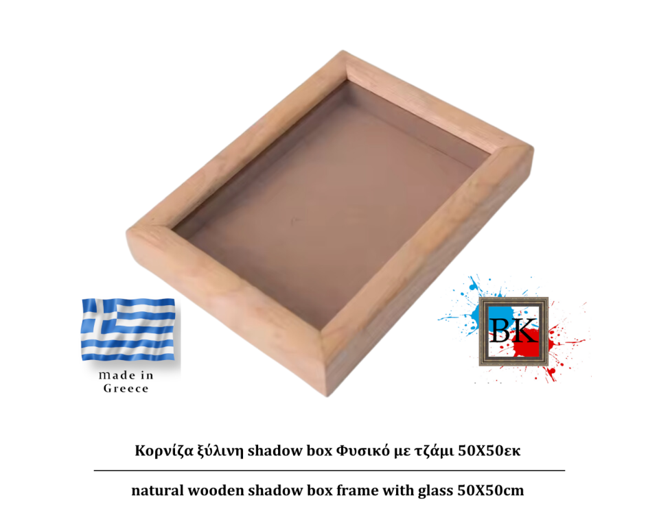 Φυσικό ξύλινη Κασετίνα shadow Box με τζάμι 40Χ40εκ