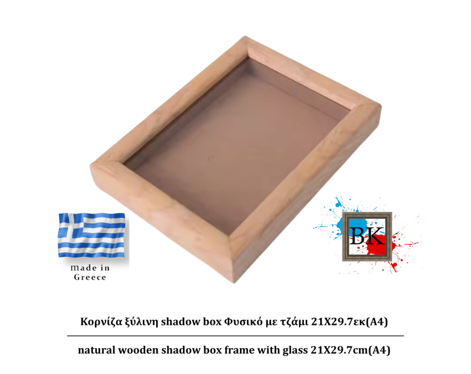 Φυσικό ξύλινη Κασετίνα shadow Box με τζάμι 21Χ29.7εκ(Α4)