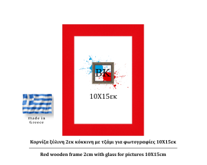 Κόκκινη ξύλινη κορνίζα 2εκ με τζάμι 10Χ15εκ