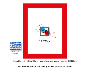 Κόκκινη ξύλινη κορνίζα 2εκ με τζάμι 15Χ20εκ