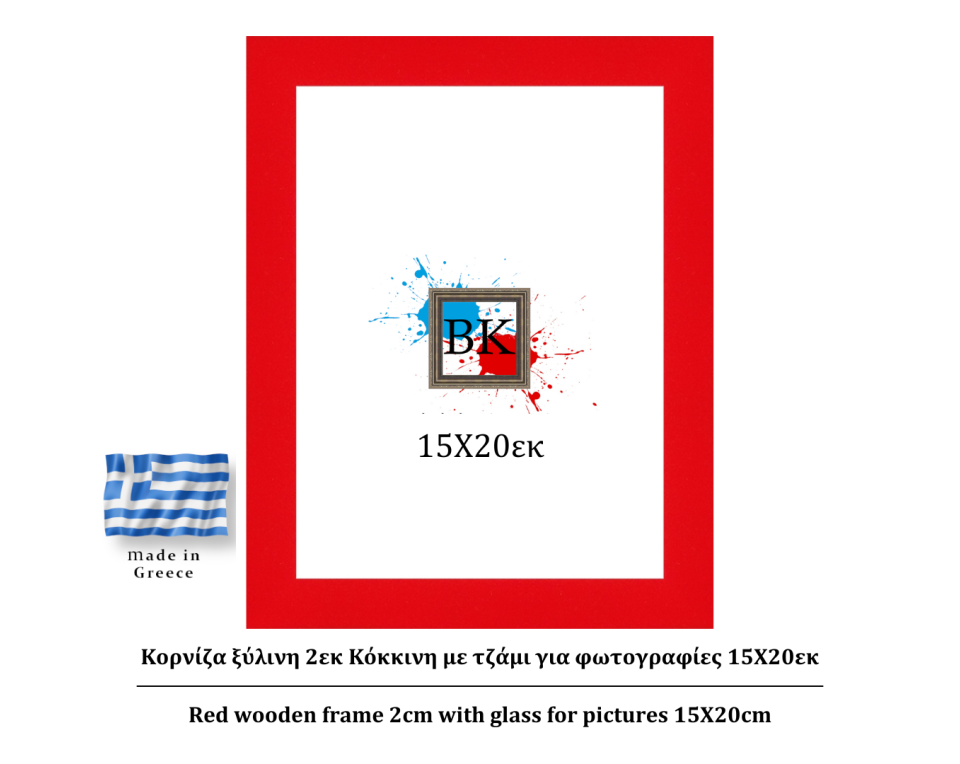 Κόκκινη ξύλινη κορνίζα 2εκ με τζάμι 15Χ20εκ