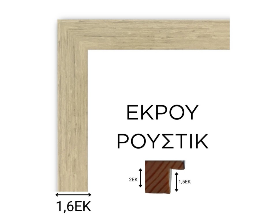 Εκρού ρουστίκ ξύλινη κορνίζα 1,6εκ με τζάμι για φωτογραφίες 61Χ91,5εκ