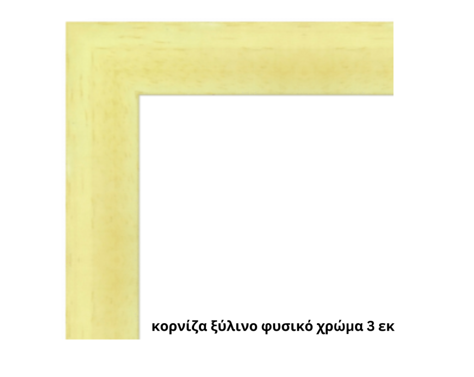 Κορνίζα ξύλινη 3εκ φυσικό με τζάμι για φωτογραφίες 70Χ100εκ
