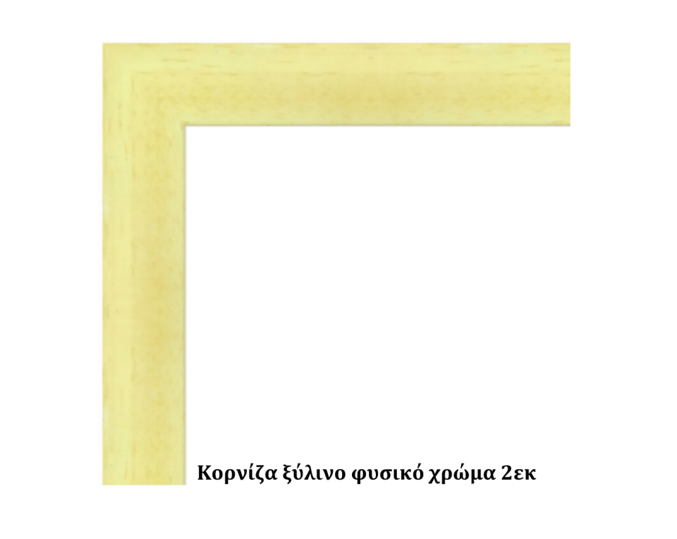 Κορνίζα ξύλινη φυσική 2cm 30Χ30εκ