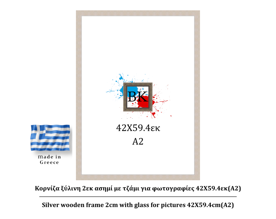 Κορνίζα ξύλινη 2εκ ασημί με τζαμι 42Χ59.4εκ(A2)