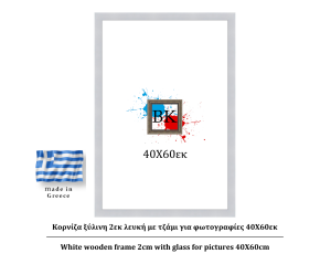 Κορνίζα ξύλινη 2εκ λευκή με τζάμι για φωτογραφίες 40Χ60εκ