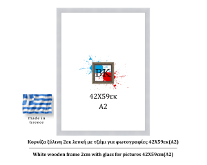 Κορνίζα ξύλινη 2εκ λευκή με τζάμι για φωτογραφίες 42Χ59.4εκ (A2)