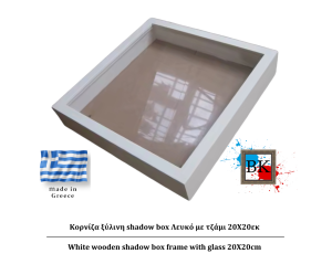Λευκή ξύλινη Κασετίνα shadow Box με τζάμι 20Χ20εκ