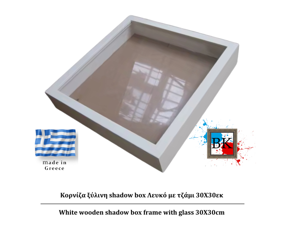 Λευκή ξύλινη Κασετίνα shadow Box με τζάμι 30Χ30εκ