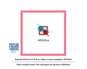 Ροζ ξύλινη κορνίζα 2εκ με τζάμι 40Χ40εκ
