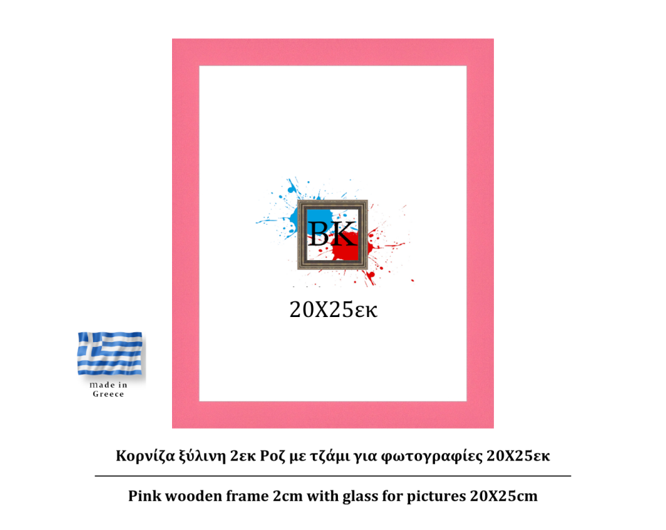 Ροζ ξύλινη κορνίζα 2εκ με τζάμι 21Χ29.7εκ(Α4)